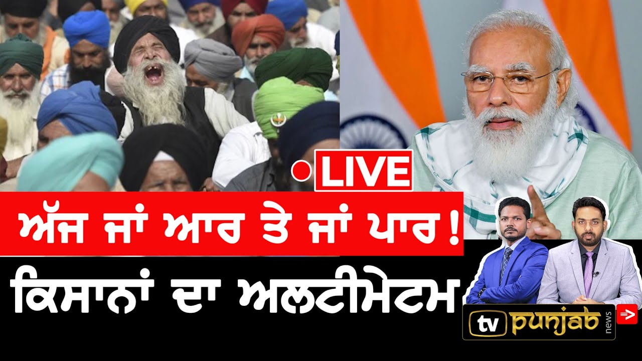 KIsan Andolan LIVE | News That Matters | ਅੱਜ ਆਰ ਜਾਂ ਪਾਰ! | Punjabi News Live | किसान आंदोलन
