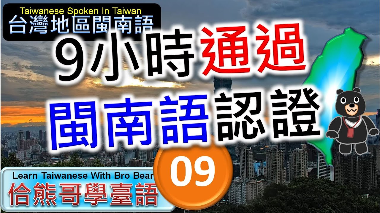 9小時通過閩南語能力認證考試 -09 | 精通臺灣閩南語 | 最常用700台語字詞 | 熊哥教你臺語 | 準備閩南語語言能力認證考試 | #台語 #閩南語 #學台語