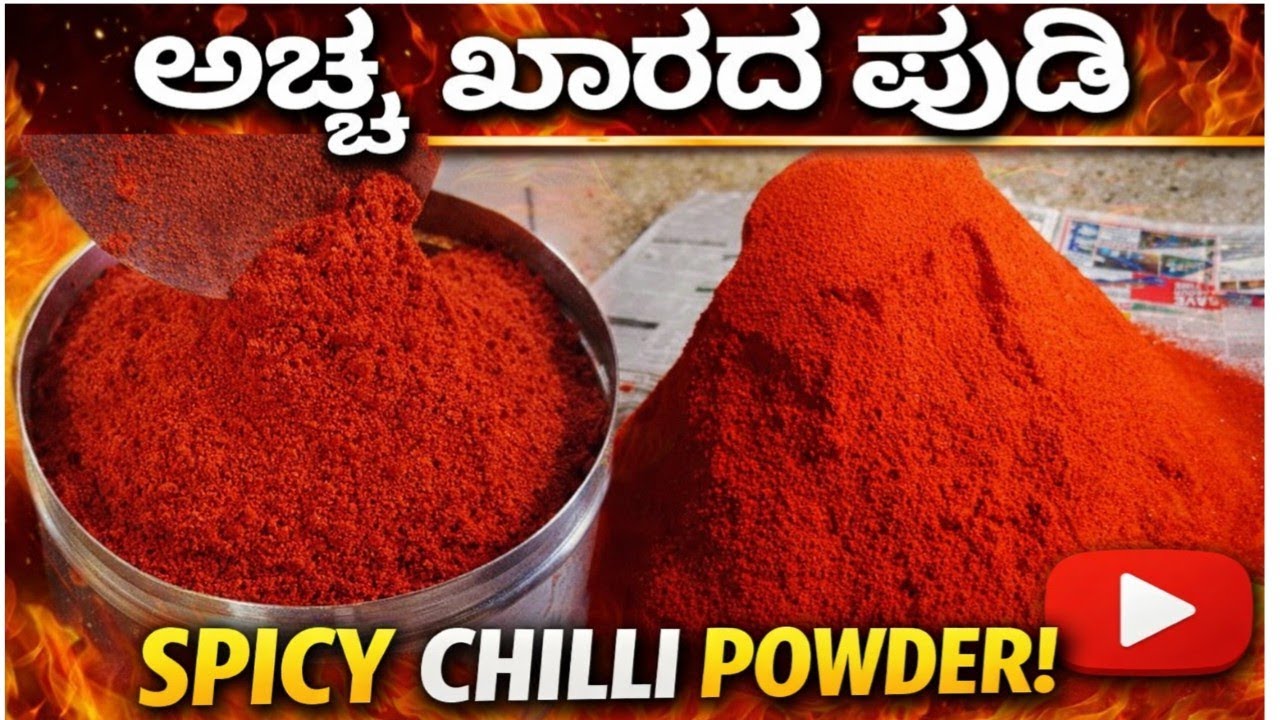 ಸಾಂಪ್ರದಾಯಿಕ ಖಾರದ ಪುಡಿ ಮಾಡುವ ಸರಿಯಾದ ವಿಧಾನ|| ವರ್ಷಗಟ್ಟಲೆ ಬಳಸಬಹುದು|Red chilli powder|Pure,fresh powder
