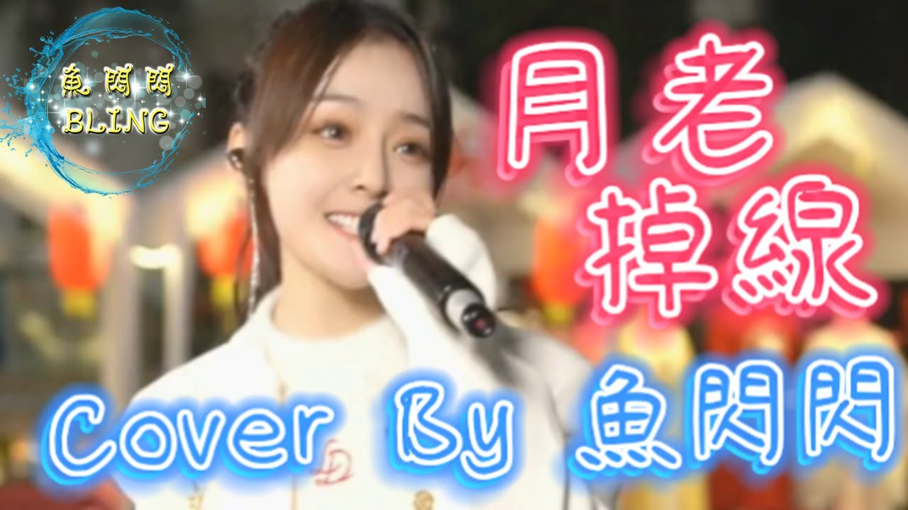 《月老掉線》Cover By 魚閃閃BLING【路演ver.】 ||『或許月老掉線兒愛由財神來管 他的副駕讓你流連忘返 我這鄉里的范兒 愛上城裡的腕兒 不過臨時有一伴兒』#王不醒 #月老掉線DJ