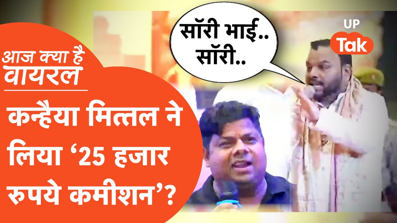 Aaj Kya Hai Viral : साउंड वाले भैया ने खोली भजन गायक कन्हैया मित्तल की पोल?