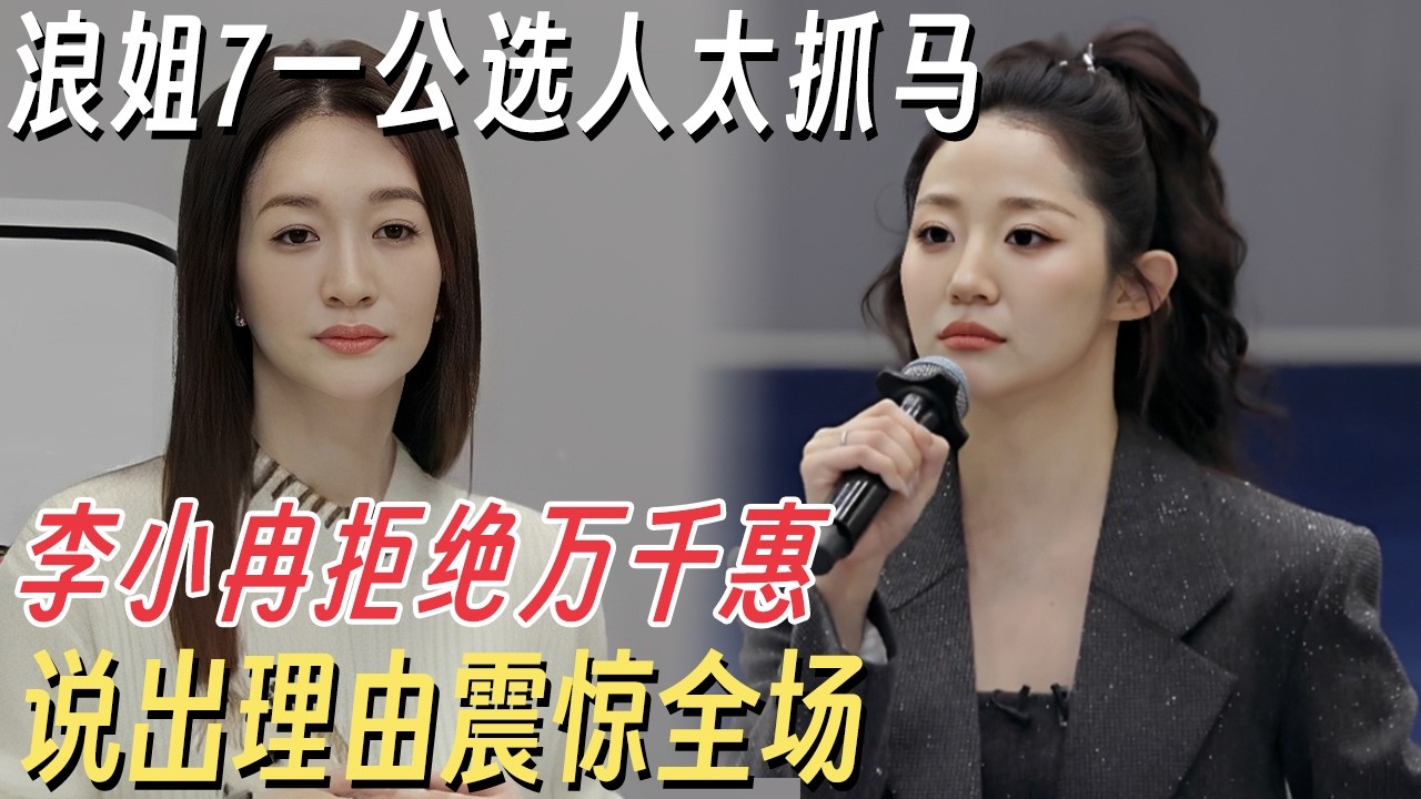 浪姐7一公直播选人太抓马! 李小冉毫不留情拒绝万千惠, 说出理由震惊全场 #乘风2026 #乘风破浪的姐姐 #浪姐7