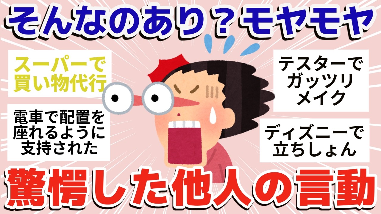 【共感】他人のありえない言動【ガールズちゃんねるまとめ】