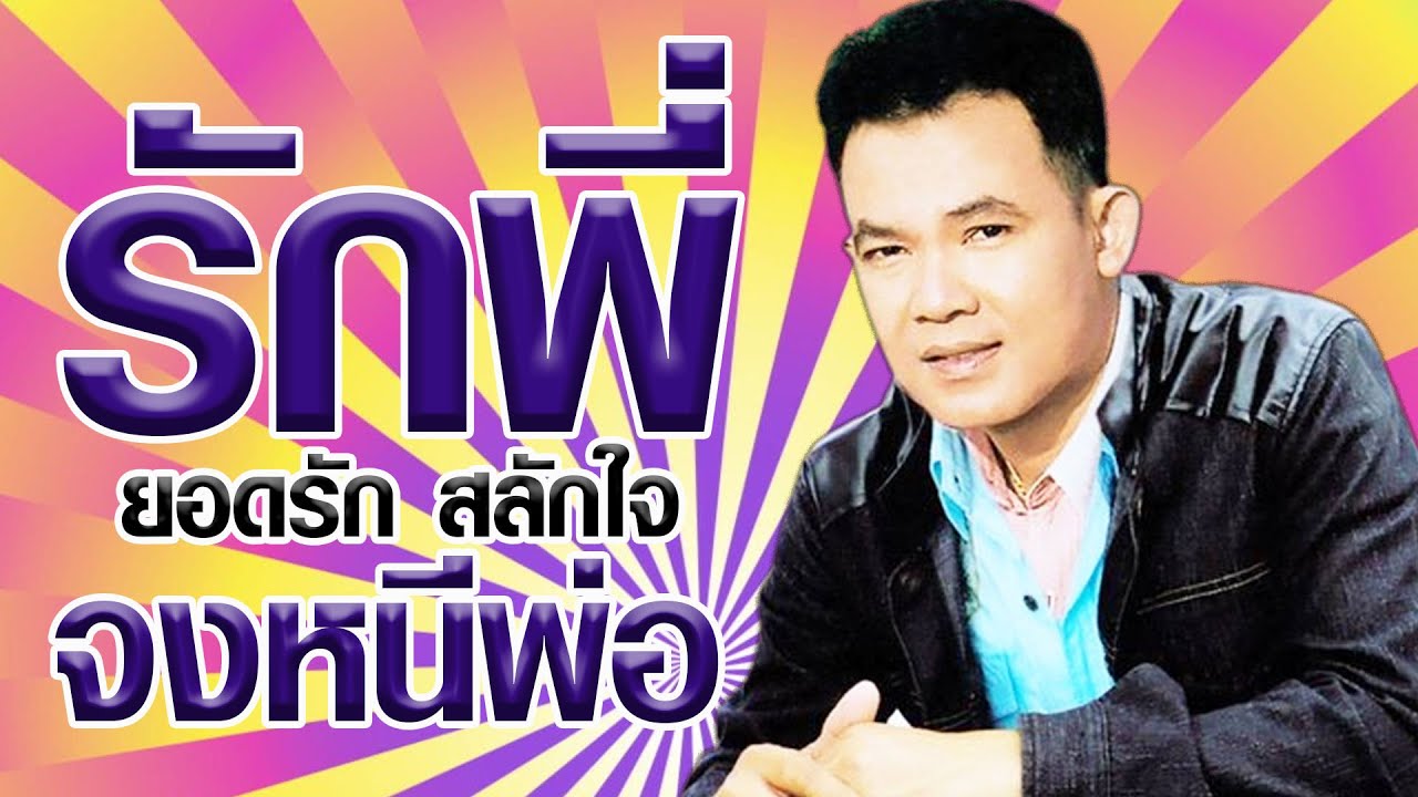 รักพี่จงหนีพ่อ - ยอดรัก สลักใจ อัลบั้มเทศกาลงานแต่ง 1 [Official MV&Karaoke]