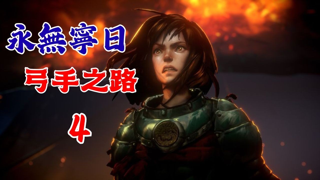 感冒了~ 媽媽不准我出去玩 ~ 神射之路4 ~ 繼續推進度 ~ 永無寧日 ~ 遊戲直播［熊貓阿嬤的電動］