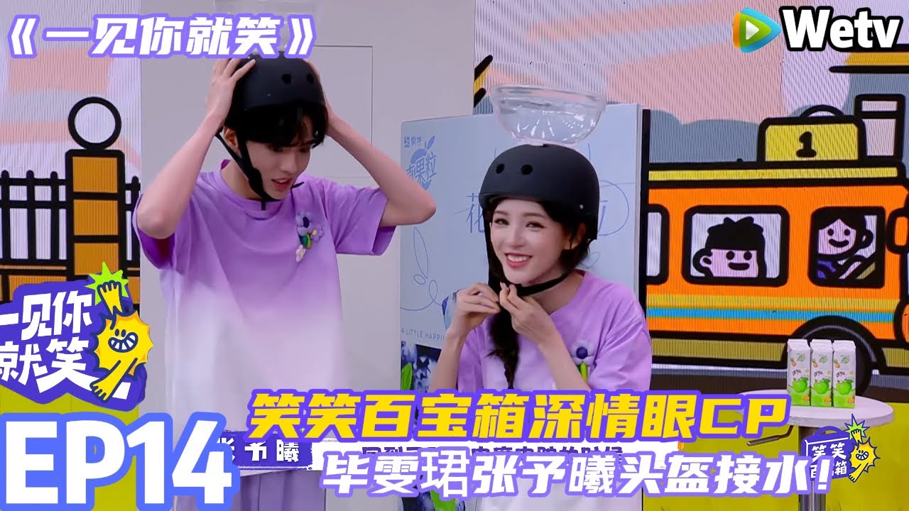 【一见你就笑 】EP14：笑笑百宝箱~毕雯珺张予曦头盔接水！#杨超越 #杨迪 #李诞 #李雪琴#综艺#一见你就笑