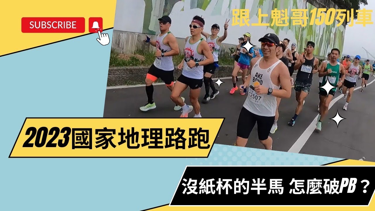 跟上魁哥戰隊 挑戰半馬150配速列車