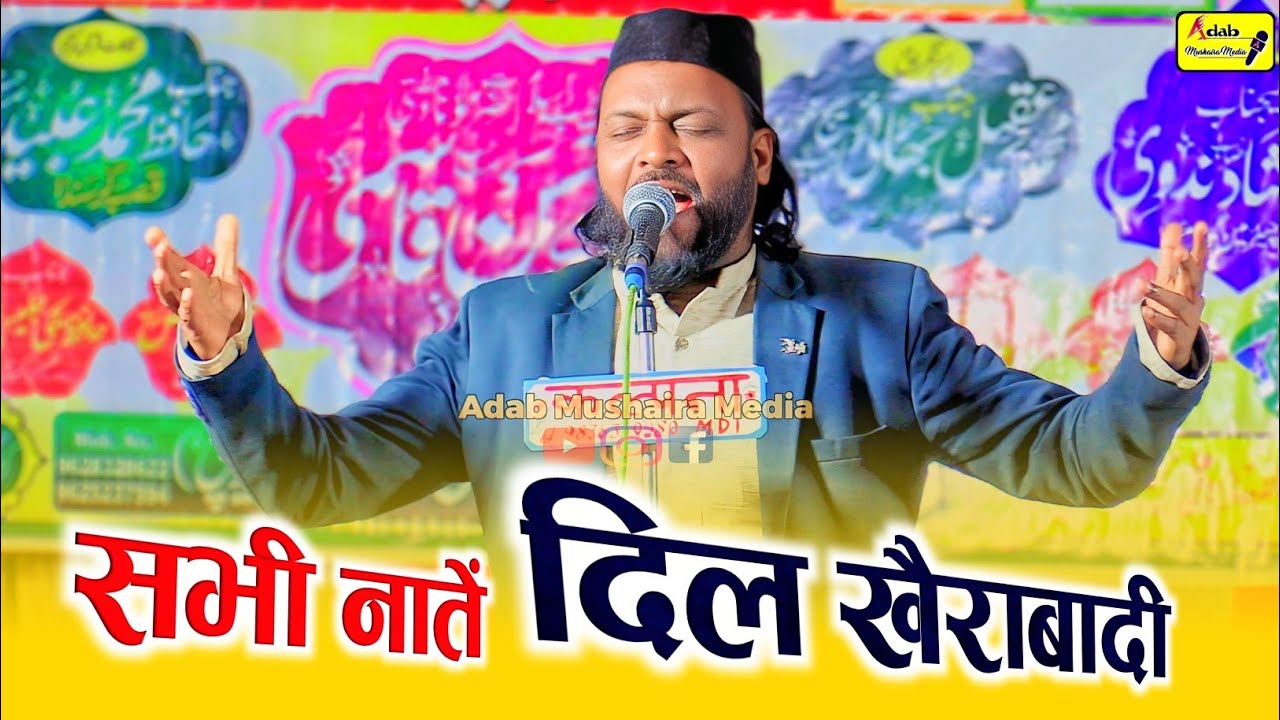 सभी अच्छी नातें | Dil Khairabadi Continue Best Naat Sharif 2025 | Adab Mushaira Media