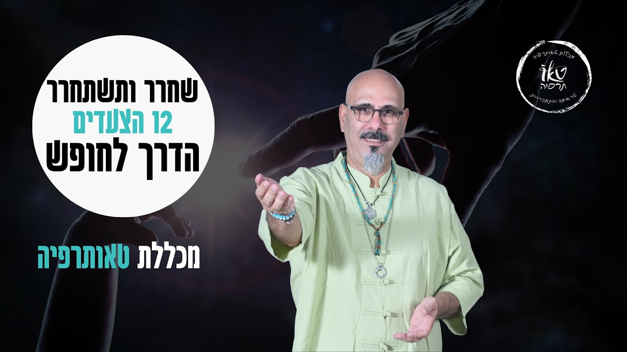 12 הצעדים | שחרר ותשתחרר | על ההבדל בין 12 הצעדים לבין טיפול פסיכולוגי | ד