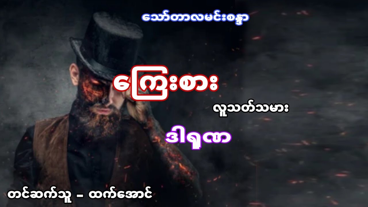 ေၾကးစား ပရေလာက အသံဇာတ္လမ္း #htetaung #ထက္ေအာင္