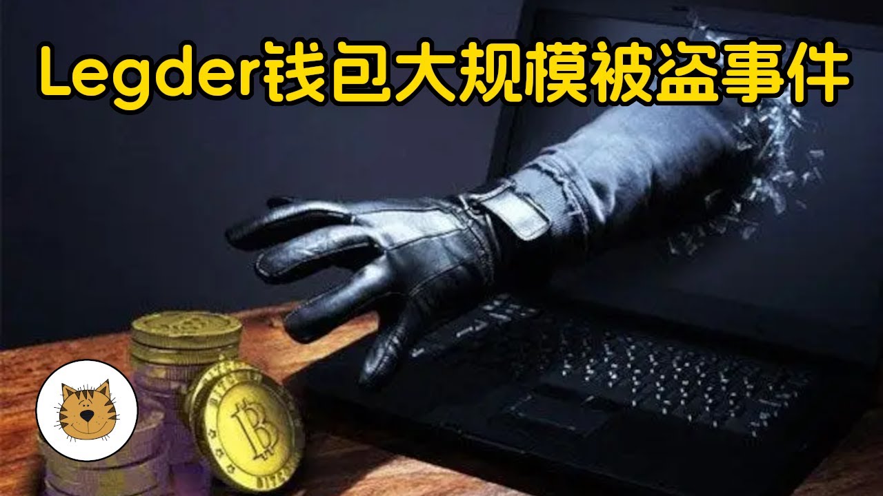 12月14日Ledger冷钱包被盗事件始末，我的Ledger钱包还安全吗？黑客攻击复盘，我应该怎么办？硬件钱包使用的注意事项