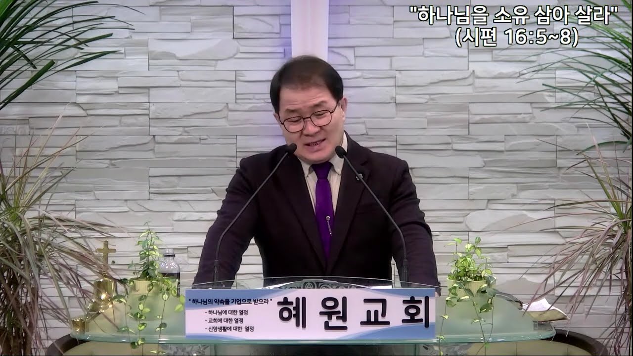 혜원교회(도봉구) 힘이되는 메세지_