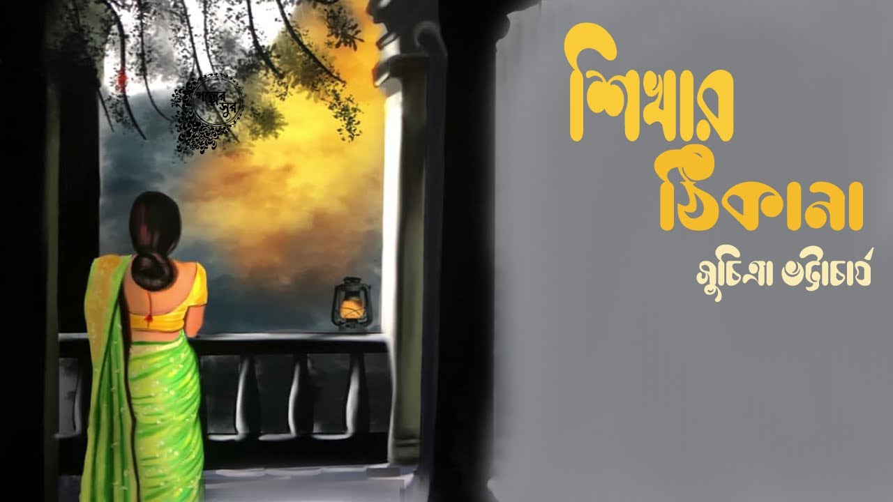 Shikhar Thikana- NARIDER KONO THIKANA NEI | Golper Sur