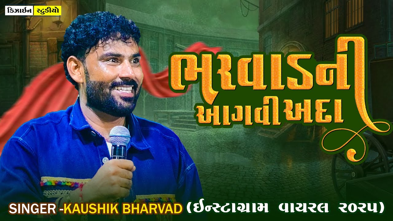 Bharvad ni Aagvi Ada | Kaushik Bharvad | Gyaspur | Gujarati Trending Song | Design Studio