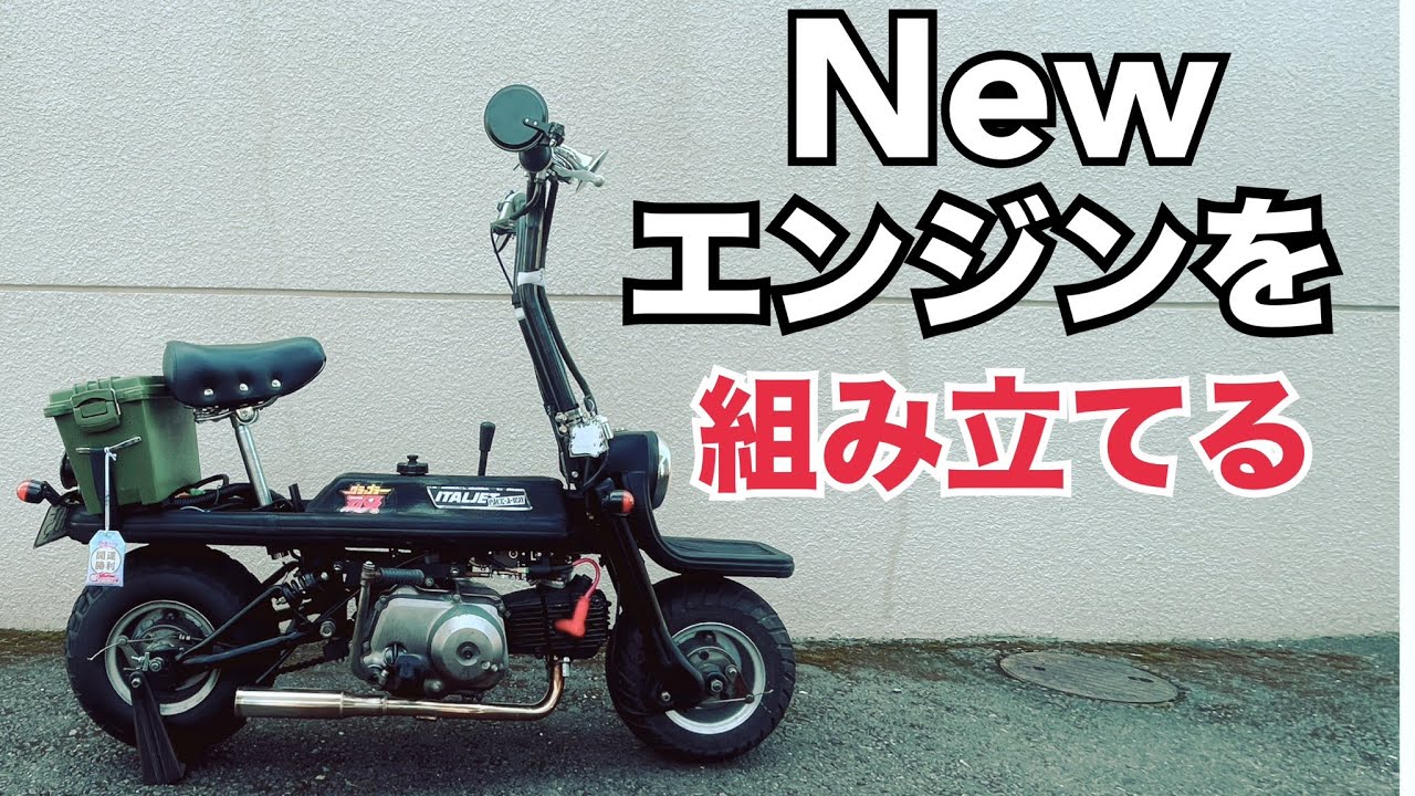 エンジンブローからの復活　新エンジンを組み立てろ！の巻【半世紀近く前のイタリアのバイクにスーパーカブのエンジンを搭載する】