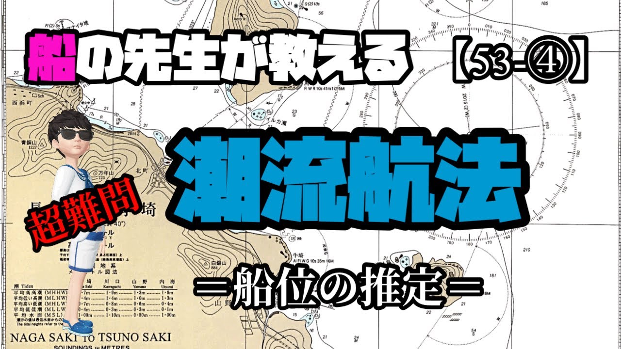 1級小型船舶 国家試験❗️必須❗️【問53-④】船位の推定　超難問　［船舶免許］