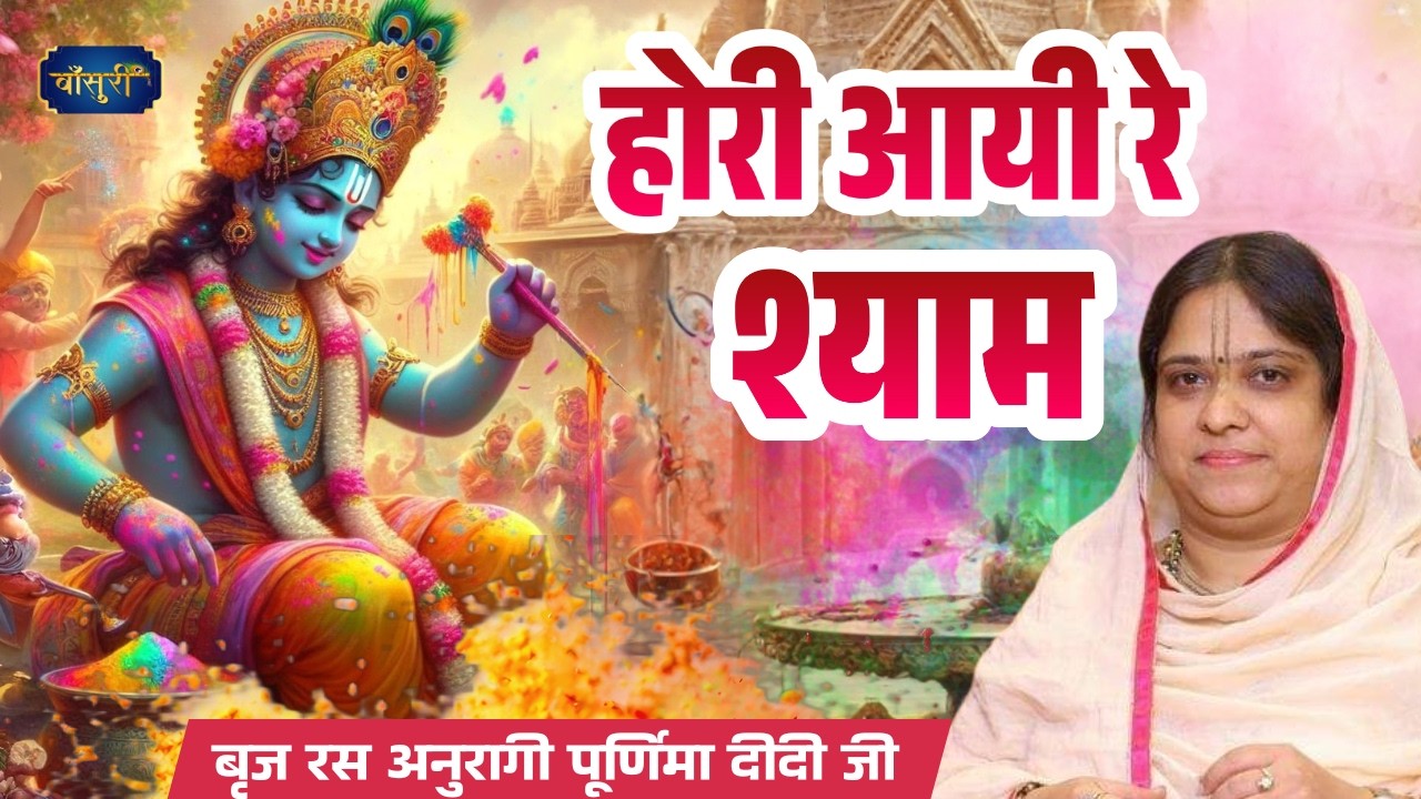 होरी आयी रे श्याम मेरी सुध लीजो || Hori aayi re Shyam Meri sudh lijo || Sadhvi Purnima Ji | Bansuri