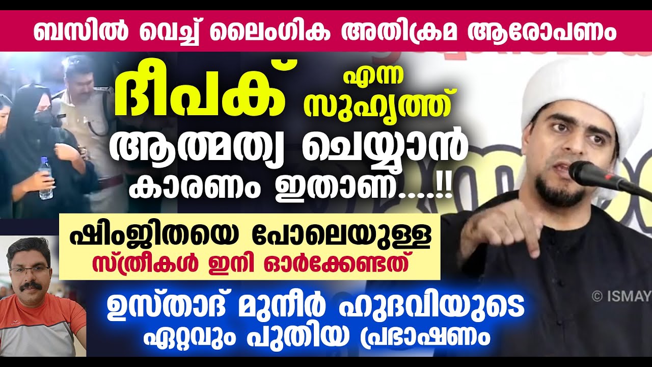 ദീപക് എന്ന സുഹൃത്ത് ആത്മത്യ ചെയ്യാൻ കാരണം ഇതാണ്... ഷിംജിതയെ പോലെയുള്ള സ്ത്രീകൾ ഓർക്കുക Muneer Hudavi