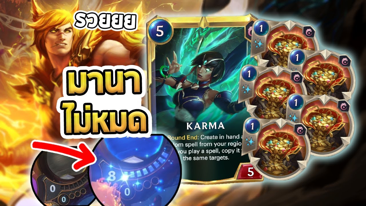 เงินไม่หมด มานาก็ไม่หมด Karma Sett คอมโบรำ ที่รำอยู่นั่นแหละ - LoR