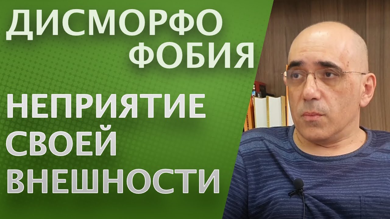 ДИСМОРФОФОБИЯ &ndash; когда собственная внешность кажется уродливой