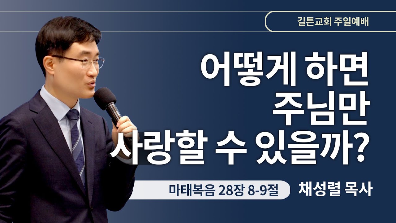 길튼교회 주일예배 | 어떻게 하면 주님만 사랑할 수 있을까? | 채성렬 목사 | 2024/03/31