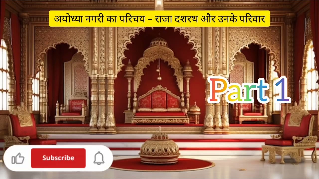 अयोध्या नगरी का परिचय – राजा दशरथ और उनके परिवार part 1