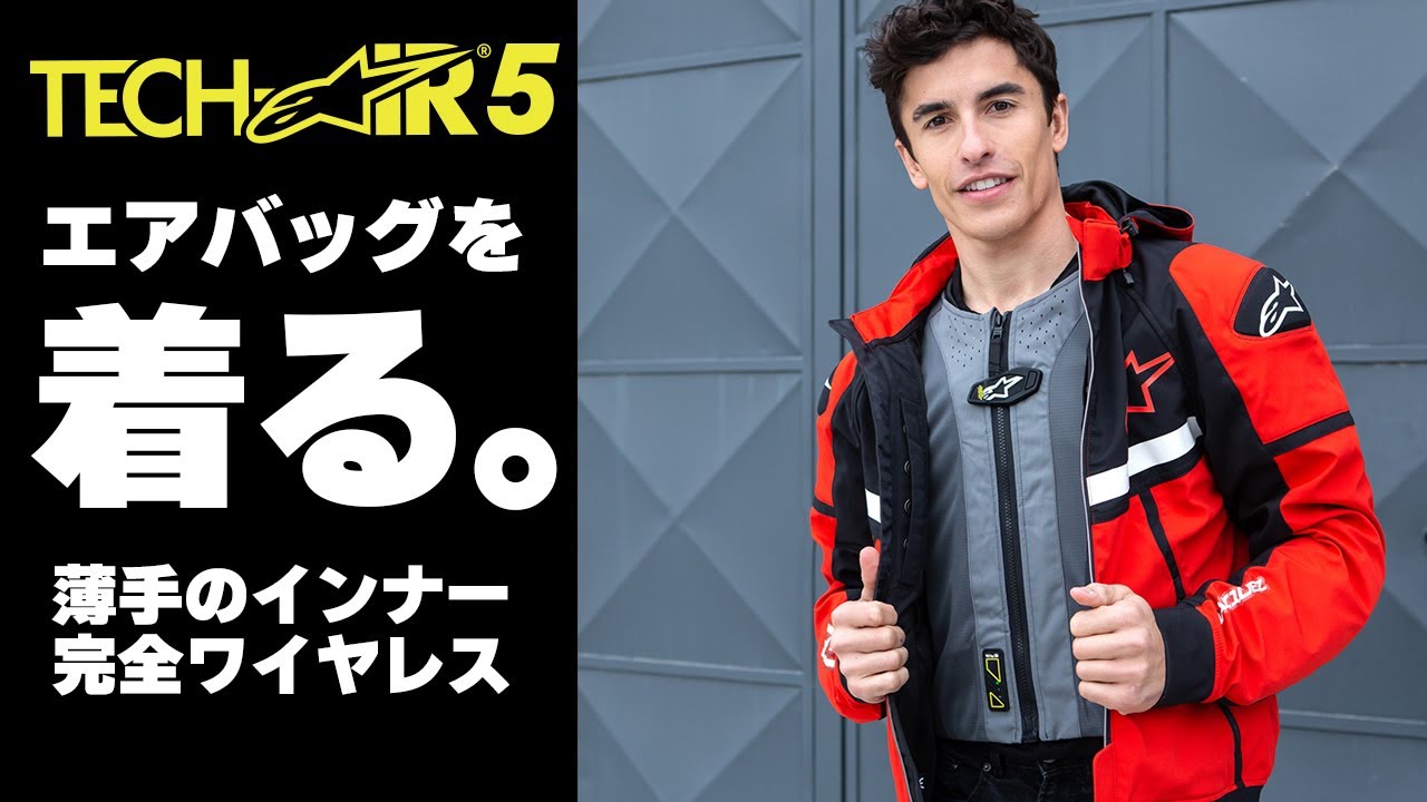【着るエアバッグ】アルパインスターズ テックエア5を解説！