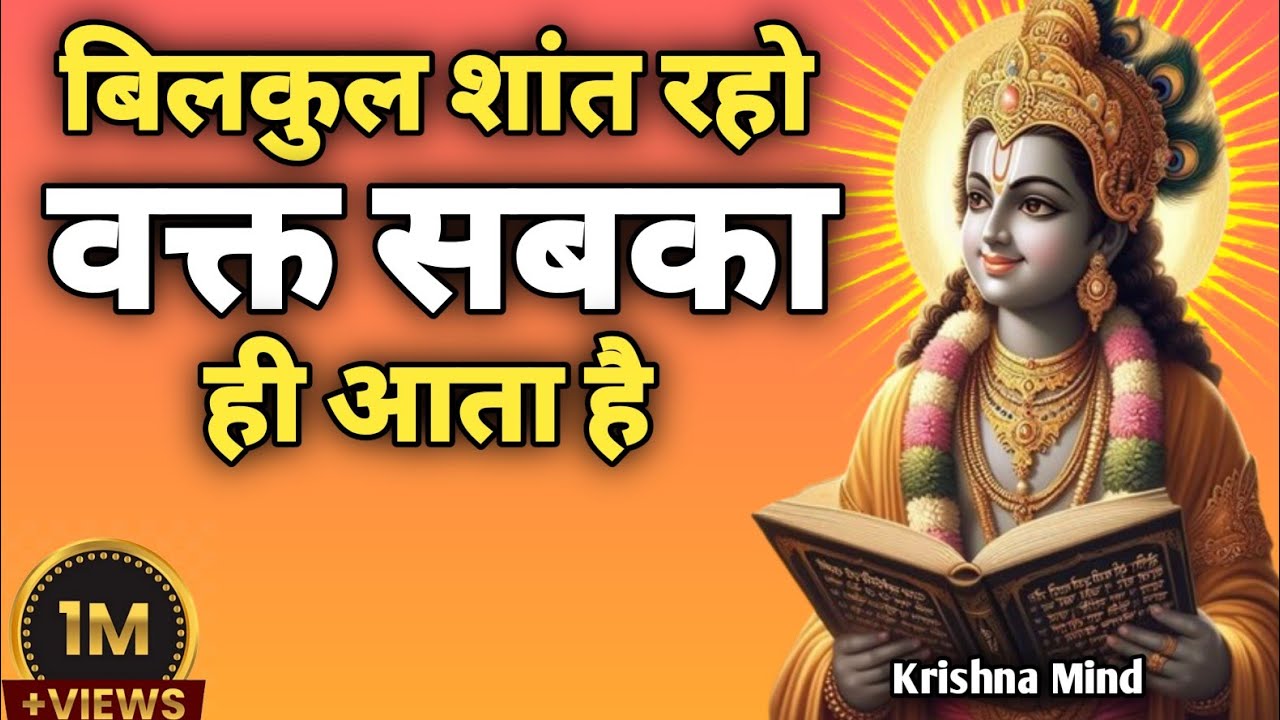 “बिलकुल शांत रहो वक्त सबका ही आता है|Krishna Motivational Speech | Gita Teachings”