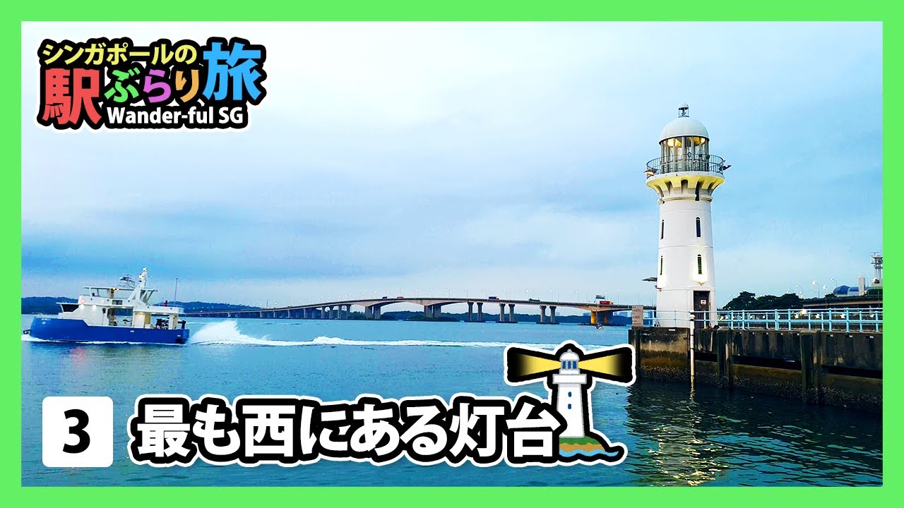 【Tuas Link（トゥアス リンク）】シンガポールの最も西にある灯台 | シンガポールの駅ぶらり旅 EP03