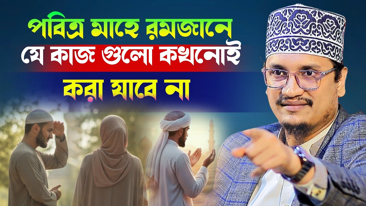 পবিত্র মাহে রমজানে যে কাজ গুলো কখনোই করা যাবে না l Sheikh Joynul Abedin Qadri l BanglaWaz