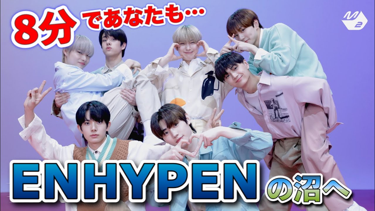 ENHYPENメンバー紹介！8分で分かるエンハイフン！【 ENHYPEN/日本語字幕/エンハイプン/ 엔하이픈】