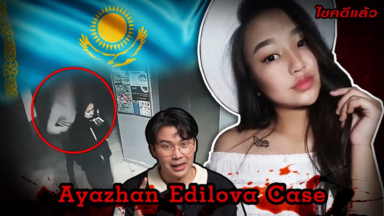 “Ayazhan case” คดีโหดคาซัคสถาน คนโฉด จับเธอ มาชำแหละ | เวรชันสูตร Ep.201
