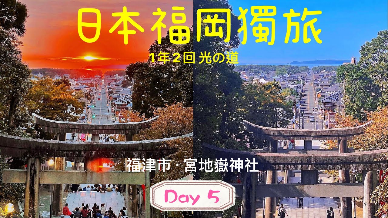 「豆 旅遊」日本福岡之旅Day 5🇯🇵｜超幸運搭上福岡·宮地嶽神社一年僅2回的絕景「黃金光之道」夕陽祭｜完整祭典流程～｜豆Life都來