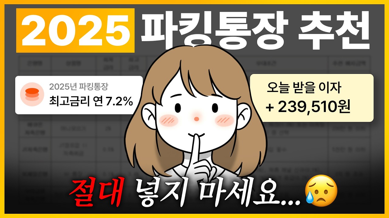 돈 빨리 모으는 법 2025 파킹통장 적금 추천 (파킹통장2025, 금리비교, 이자계산, 장단점)