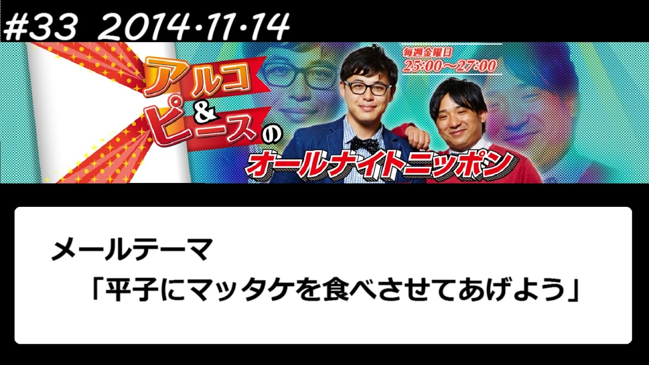 アルコ&ピース ANN #33 「平子にマッタケを食べさせてあげよう」 2014 11 14