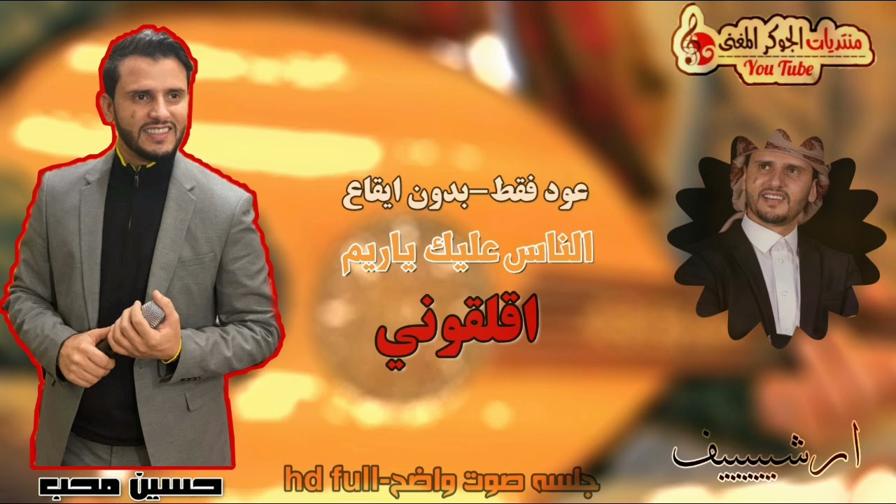 ارشييييف...حسين محب...فنان طول الزمان - الناس عليك يا ريم اقلقوني - بدون ايقاااااع...تسجيل...full-hd