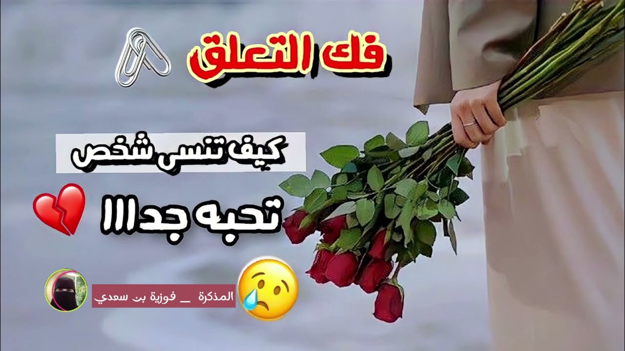 فك التعلق رغم الحب🖇️💔 كيف تتخلص من التعلق بشخص تحبه بجنون|أسرار فك التعلق العاطفي🤫‏