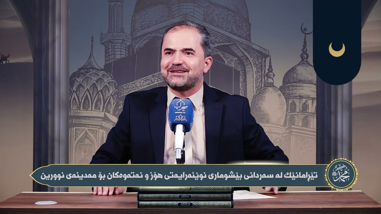 دواین پێغەمبەر ﷺ | ئەڵقەی 70 | سەردانی بێشوماری نوێنەرایەتی هۆز و نەتەوەكان بۆ مەدینەی نوورین