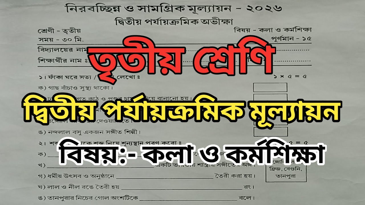 class 3 kala o karmoShiksha 2nd unit test question paper 2026।class 3 karmosikkha suggestion ।