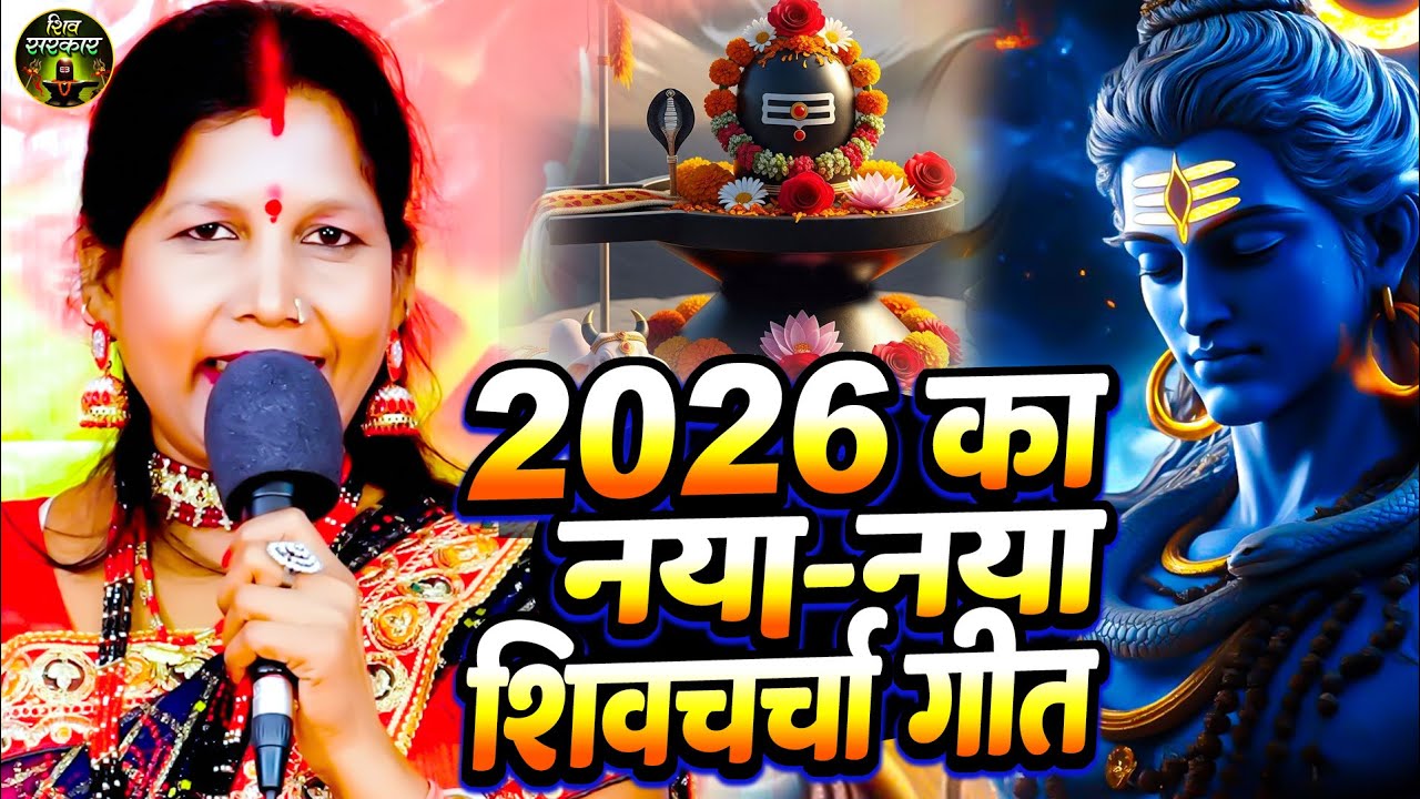 Shiv Charcha Geet 2026 | Manju Devi | मंजू देवी | Shiv Charcha Bhajan | Shiv Charcha Geet NonStop