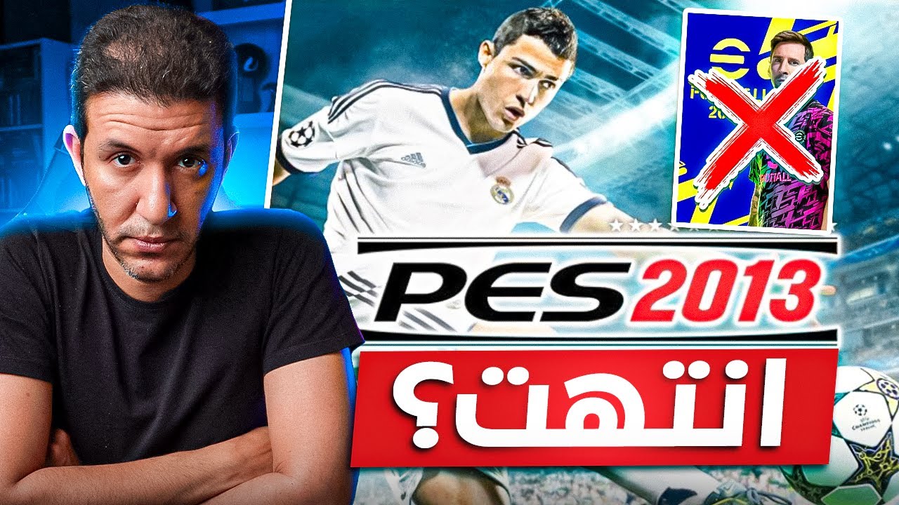 كيف انتهت لعبة PES وهل يمكن انقاذها ؟