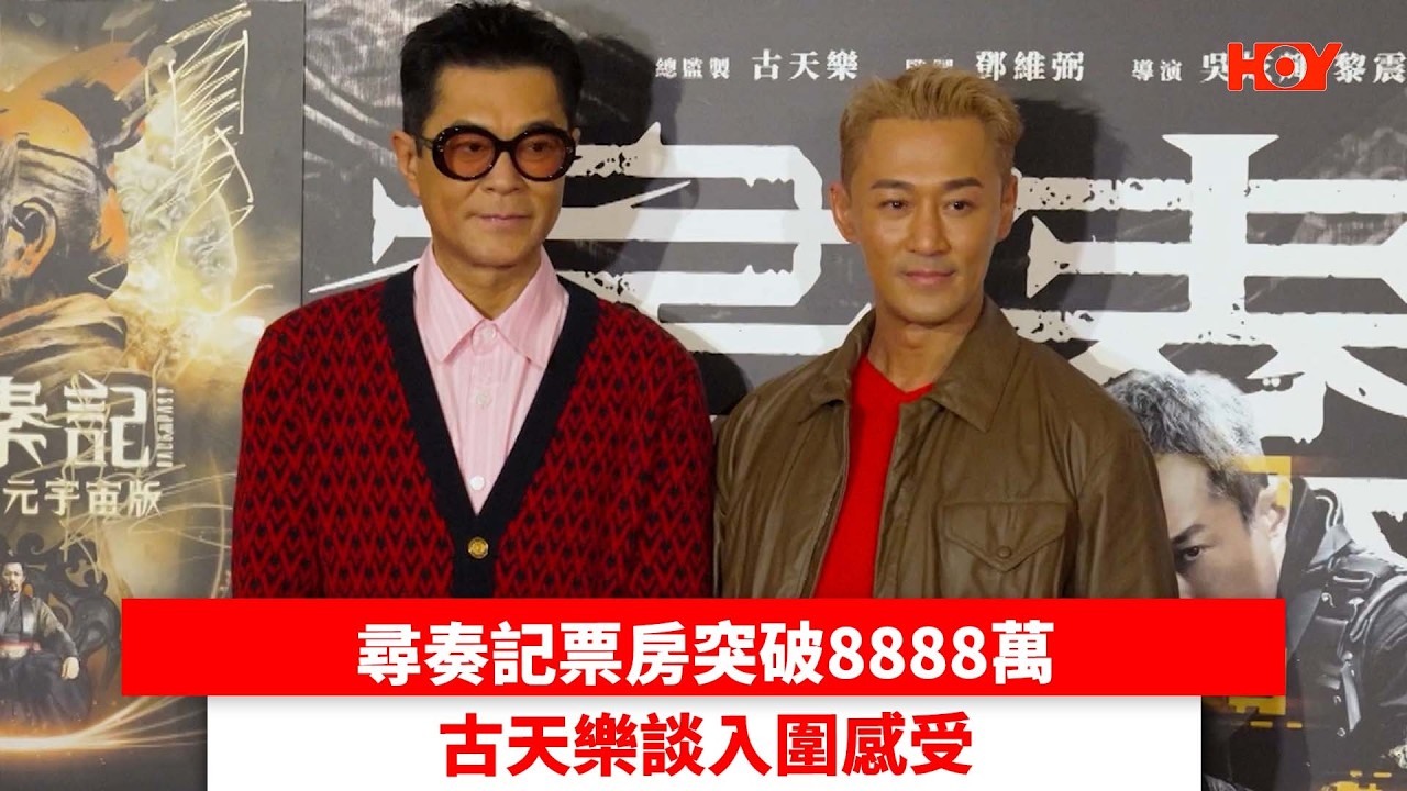 尋秦記票房突破8888萬 古天樂談入圍感受｜ #娛樂新聞 ｜尋秦記 古天樂｜ HOY TV