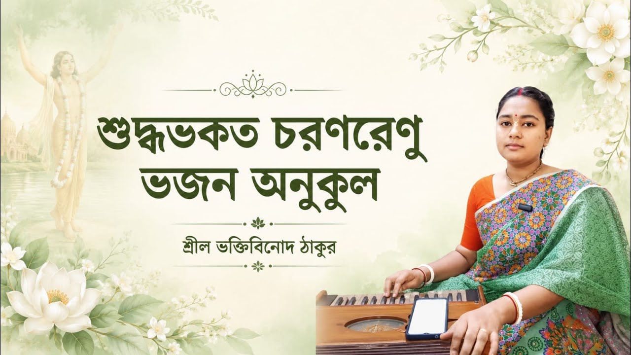 শুদ্ধ ভকত চরণ-রেনু || Shuddha bhakata charana-renu || ভক্তিবিনোদ ঠাকুর || covered by Priya Sutradhar