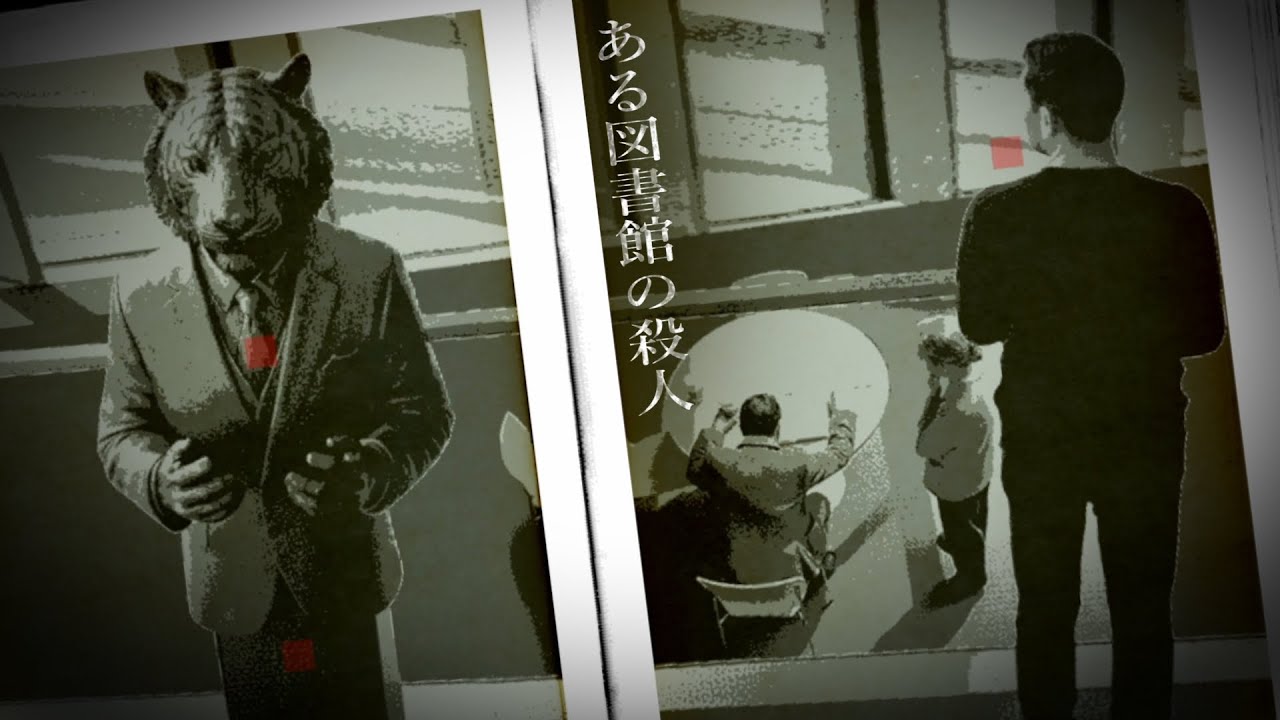 絶対に、この図書館に行ってはいけません。『ある図書館の殺人』