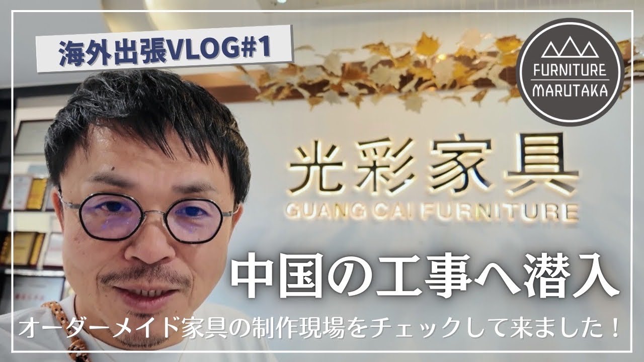 【中国の工場潜入】別府の新ホテル家具、現地で完成チェックしてきました！