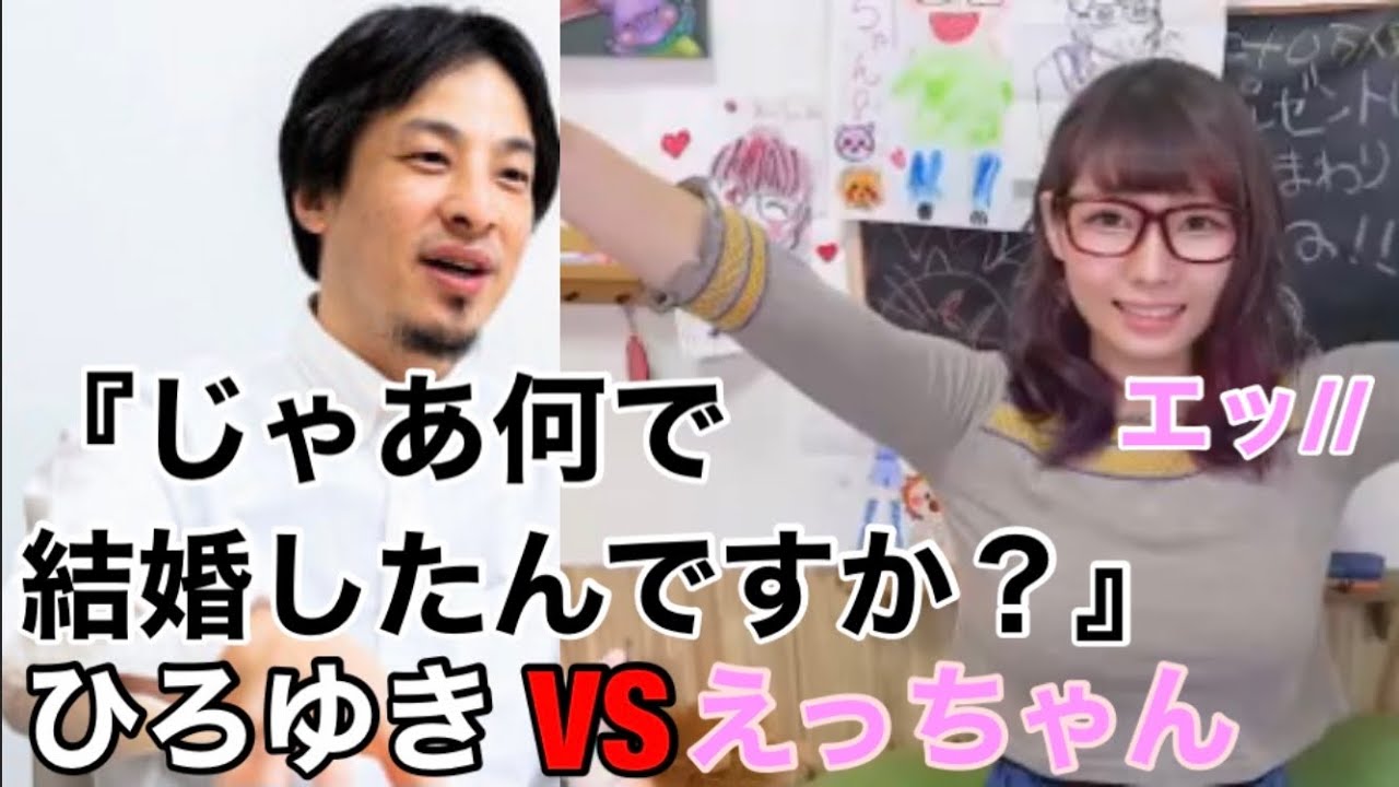 ひろゆきVSえっちゃん『何で結婚なんてしたの？』離婚 YouTuber同士の結婚は辛い UUUMの社員同士で結婚 相馬トランジスタ苦笑 宮迫の嫁大激怒［宮迫ひろゆき切り抜き］