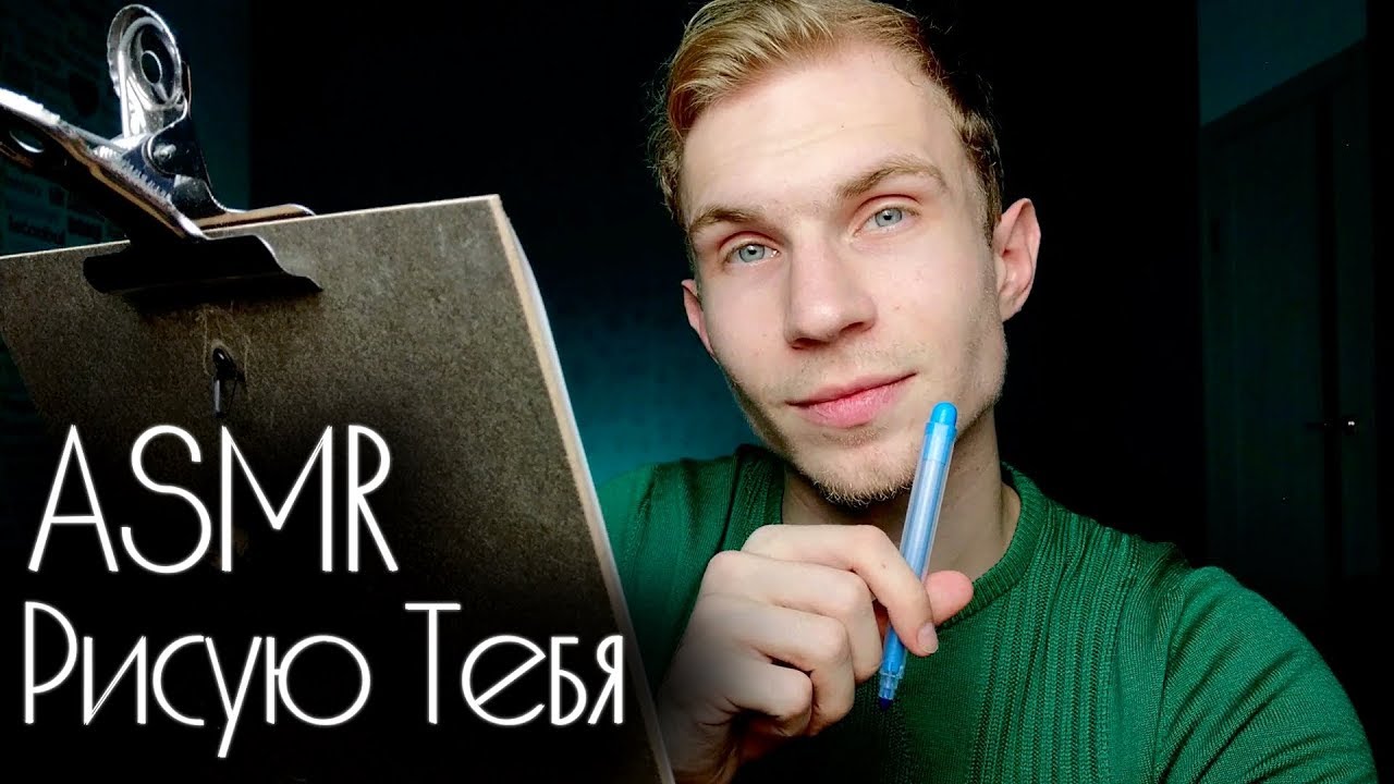 Твой друг рисует Тебя 😌 АСМР Ролевая Игра ✨