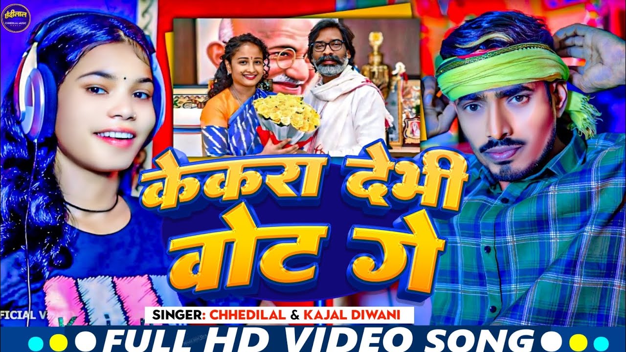 केकरा देभी वोट गे Chhedilal & Kajal Diwani Kekra Debhi vote ge Hemant Soren song jmm party song Jmm
