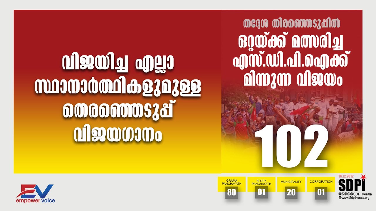 എസ്.ഡി.പി.ഐ തെരഞ്ഞെടുപ്പ് വിജയഗാനം | SDPI Kerala Election Winners Song | Empower Voice |