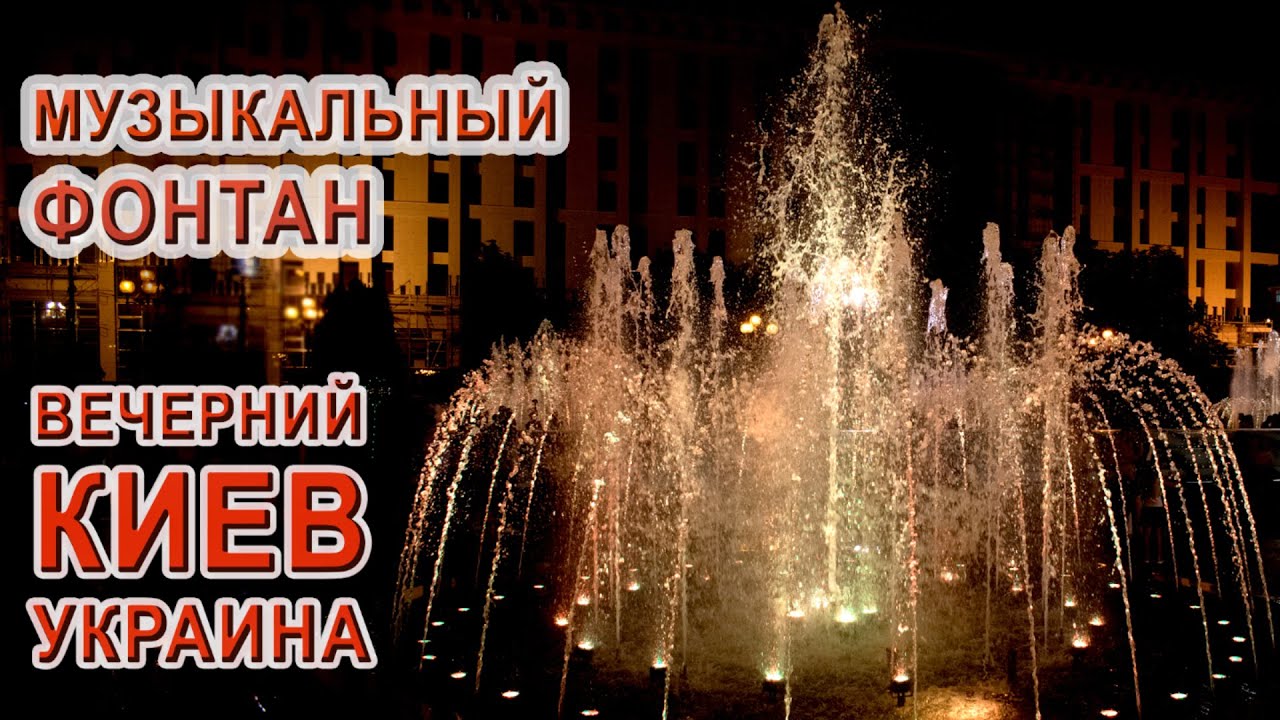 КИЕВ. ФОНТАНЫ видео 4к/Самые красивые фонтаны/ВЕЧЕРНИЙ КИЕВ. Украина/Поющие фонтаны/Logashev 4k vlog